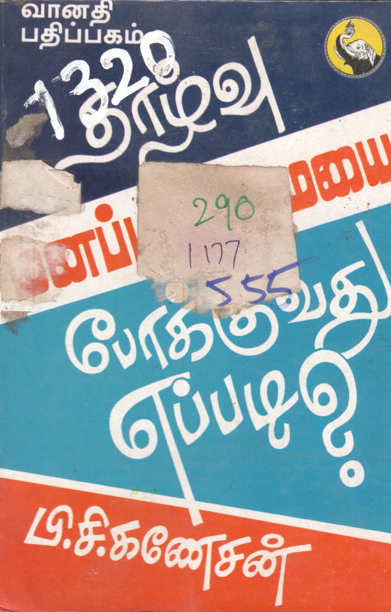 THALVU MANAPANMAIYE POKUVATHU EPPADI BY P. C. GANESHSAN