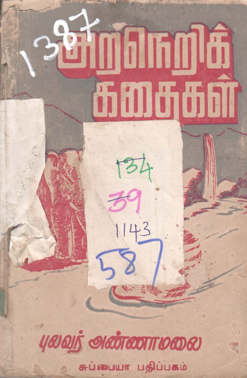 ARANERI KAATHAIGAL BY PULAVAR ANNAMALAI