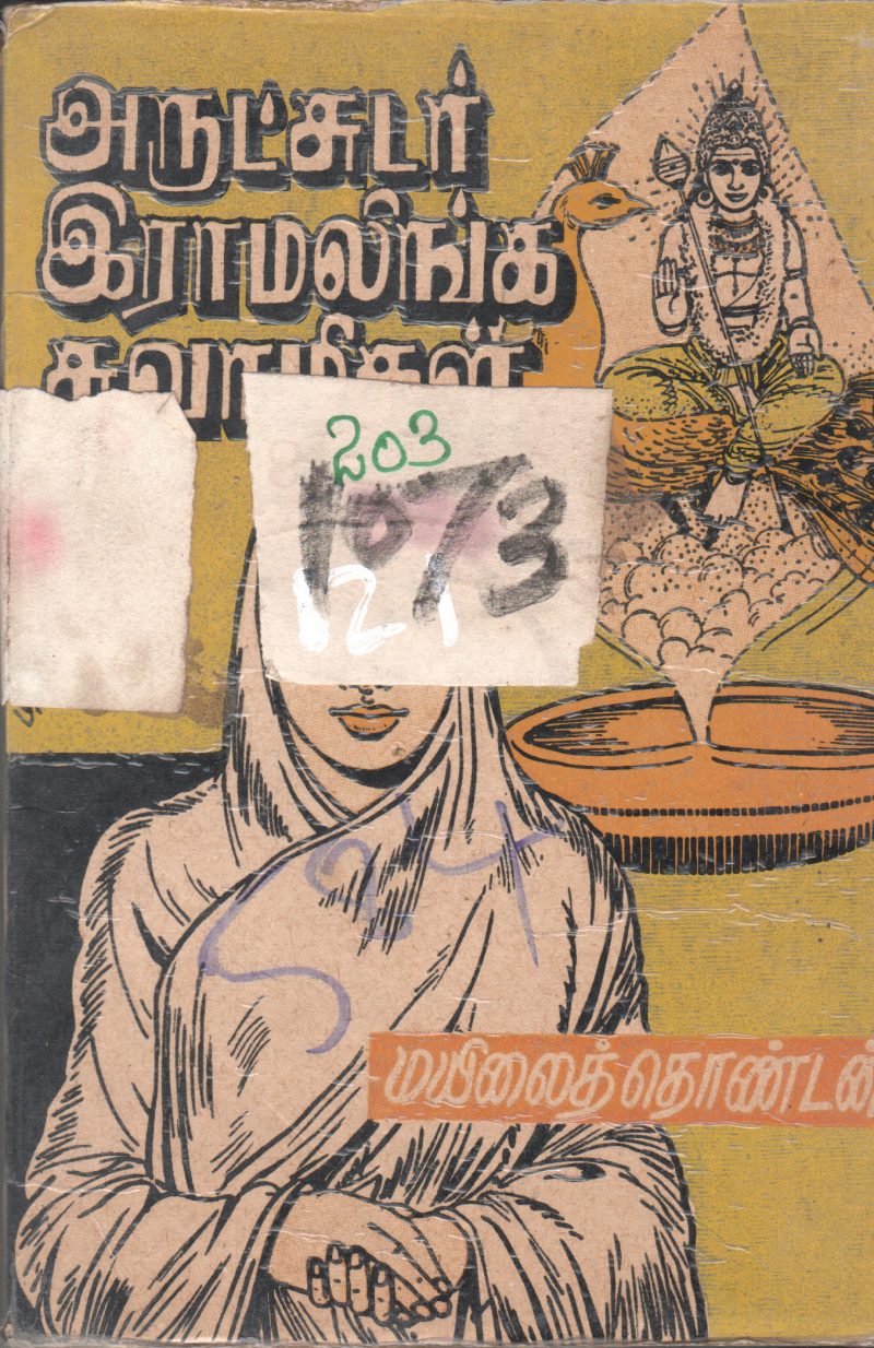 ARULCHUDAR ERAMALINGA BY MAYILLAI THONDAI