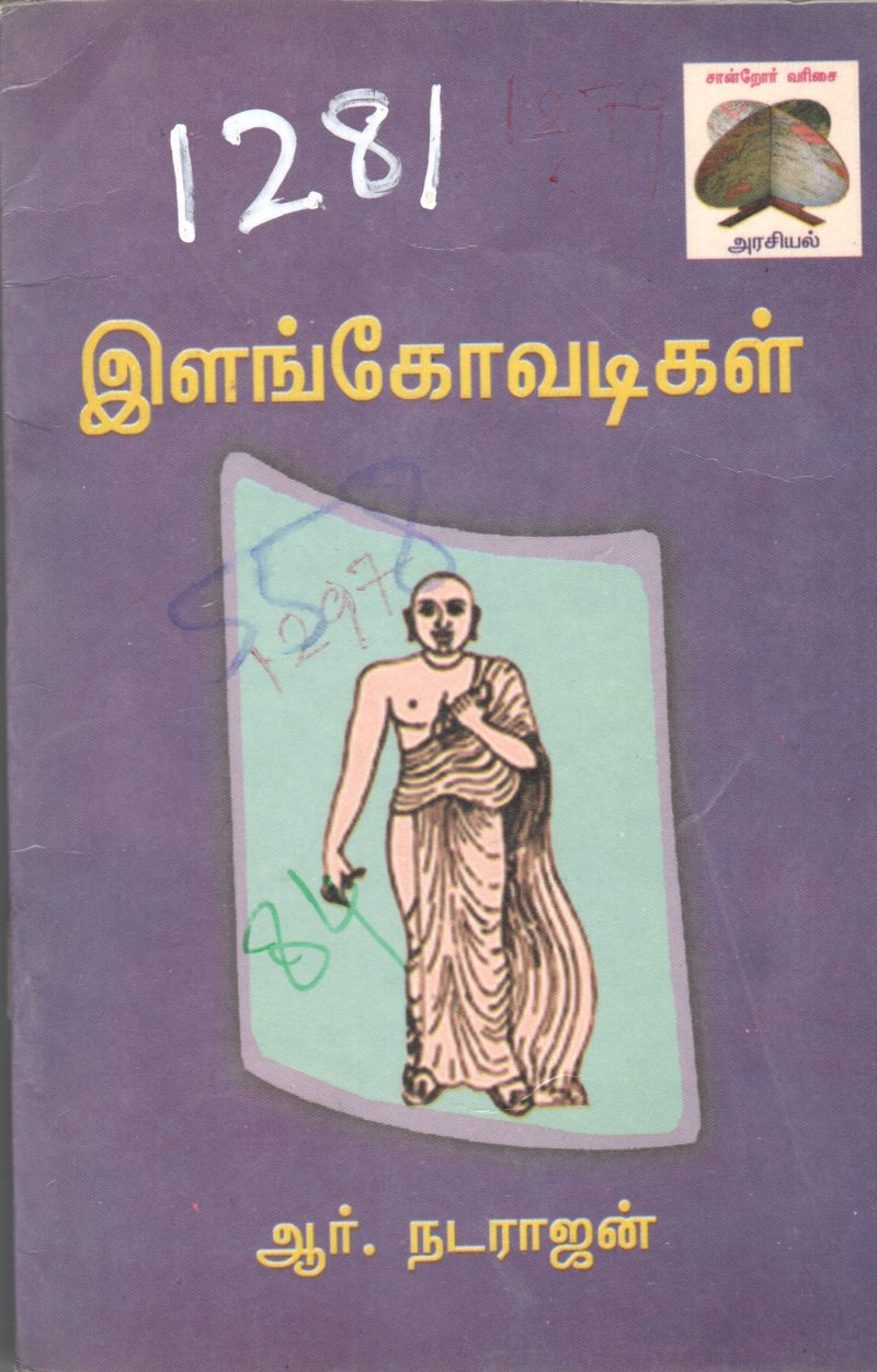 ELAGKOVADIKAL BY R. NARAJAN
