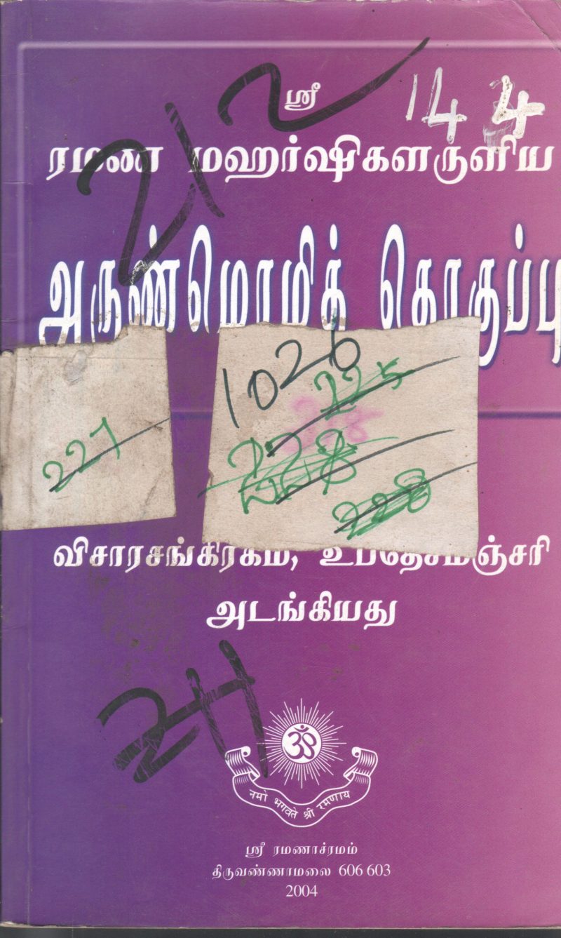 ARUNMOZI THOGUPU BY RAMNA MARSHIGARLIYA