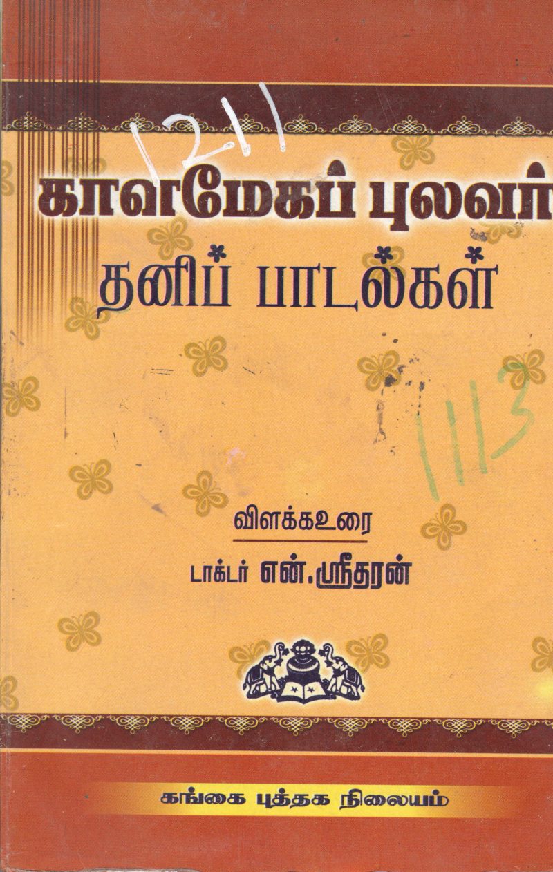 THANI PAADALGAL BY KAALAMAEGA PULAVAR
