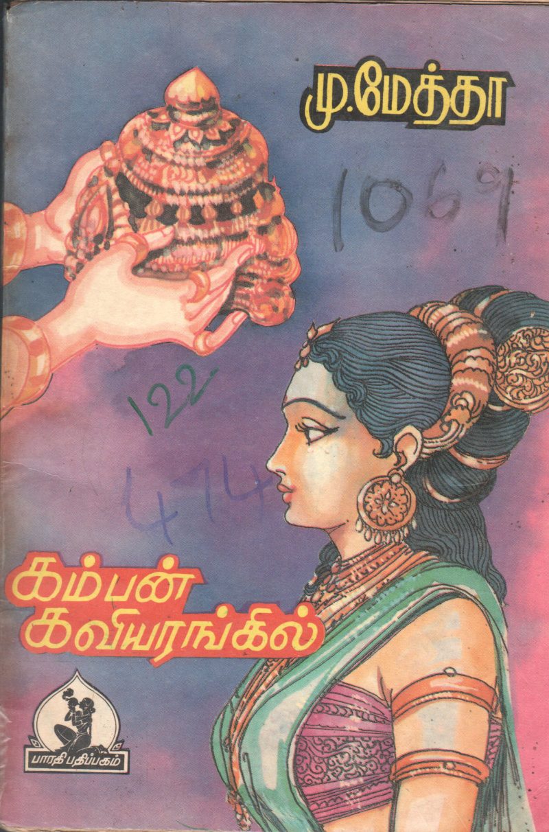 KAMBAN KAVIYARAINKILI BY M. MEATHA