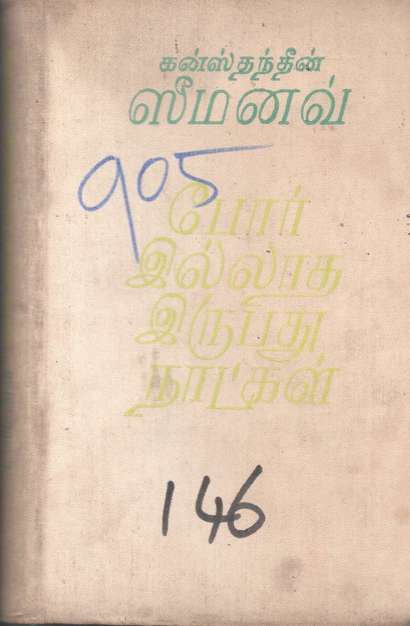POOER ELLATHA IRUPATHU NATKAL