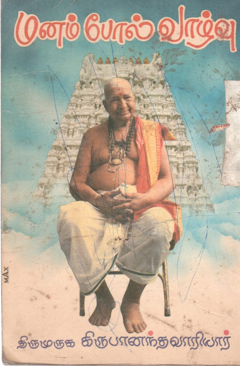 MANAM POL VALVU BY THIRU MURUGA KIRUBANANTHAVARIYAR