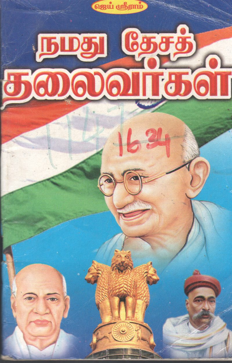 NAMATHU THEASA THALIVARGAL