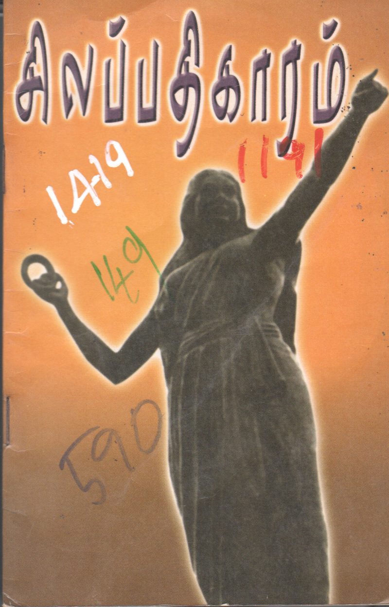SILAPATHIGARAM