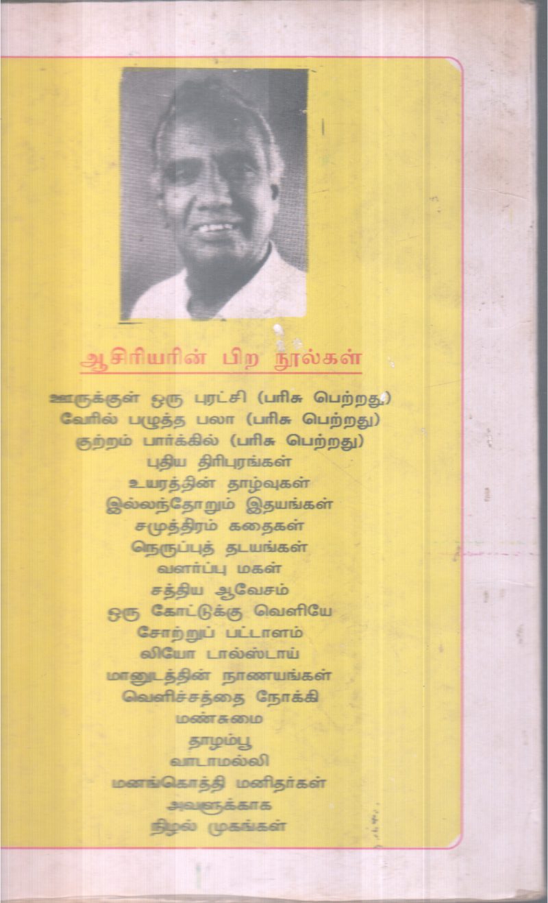 ORU SAITHIYATHIN ALUGAI BY S. SAMUTHIRAM - Image 2