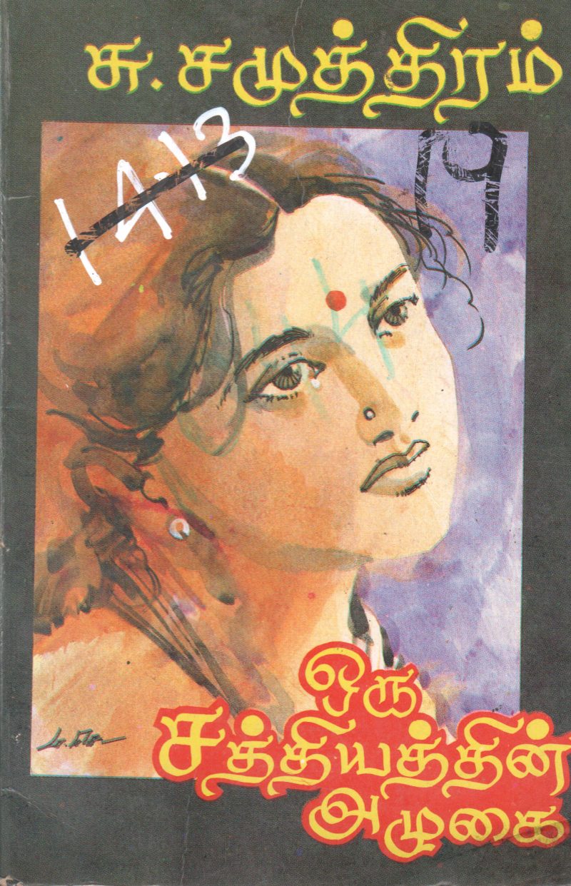 ORU SAITHIYATHIN ALUGAI BY S. SAMUTHIRAM