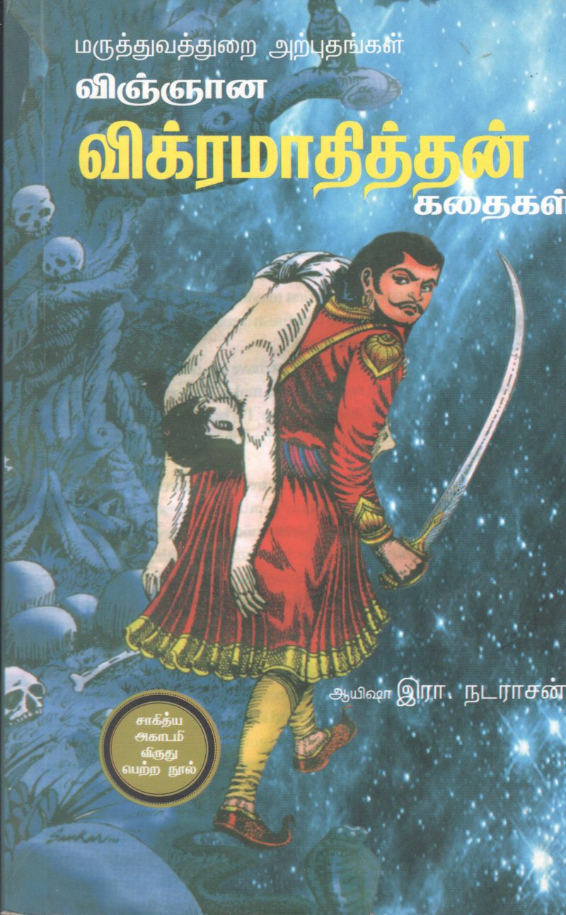 VIKKRAMATHITHAN BY ERA. NADARASAN