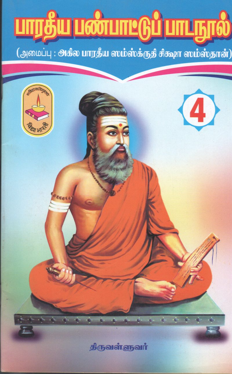 BARATHIYA PAINBAAITU PADALNOOL 4 BY THIRUVALUVAR