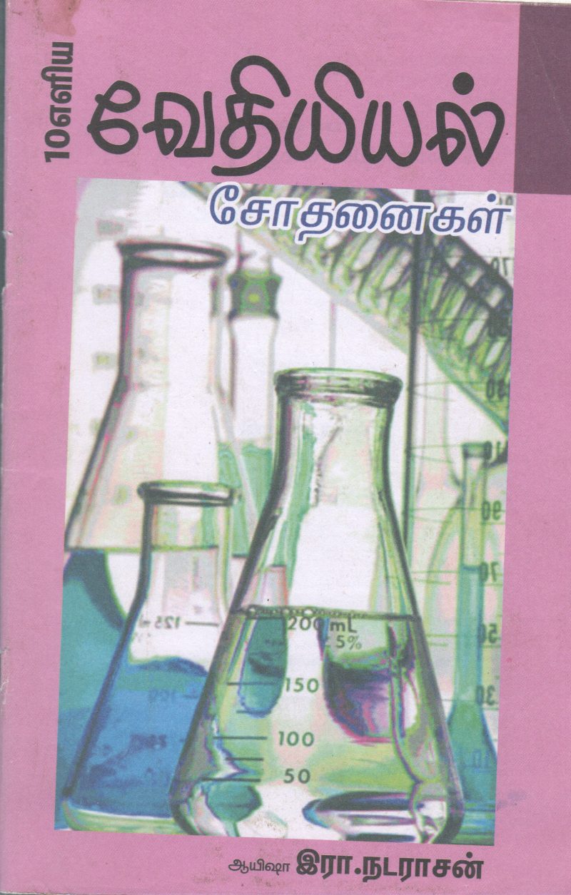 VETHIYAL BY ERA. NADARASAN