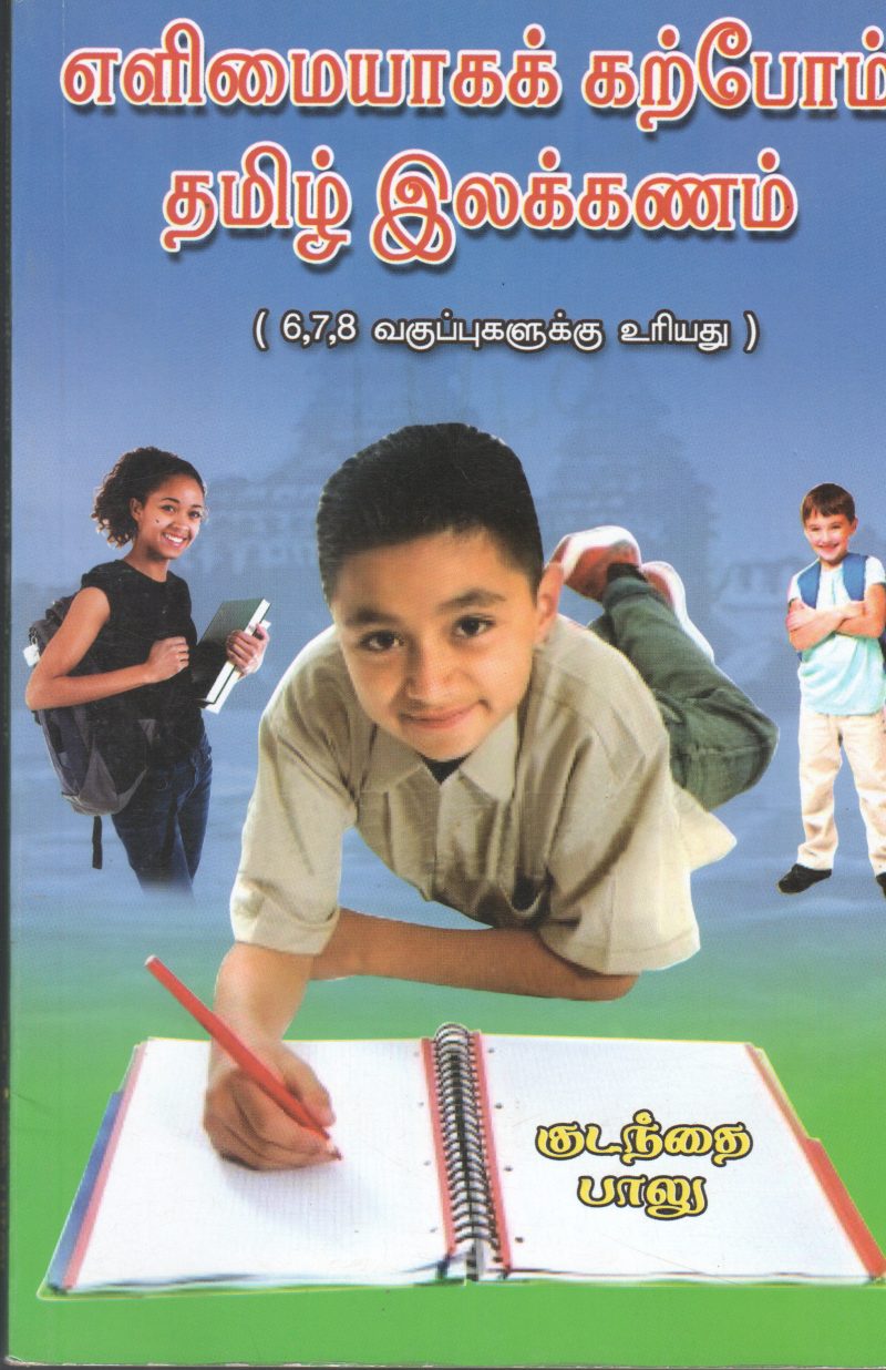 EALIMAIYANA KAIRPOM THAMZI ELAKIKANAM