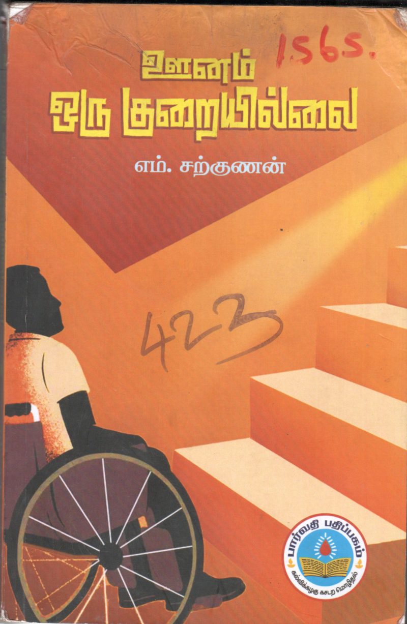 UUNAM ORU KURAIILLAI BY M.SARKUNAN