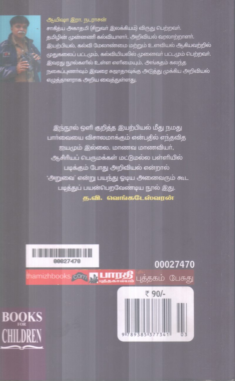 OLIYEN SURUKAMANA VARALARU BY ERA. NADARASAN - Image 2