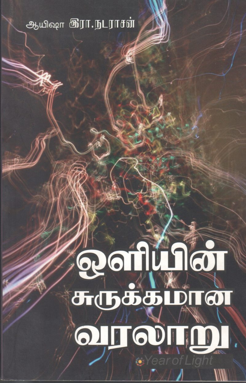 OLIYEN SURUKAMANA VARALARU BY ERA. NADARASAN