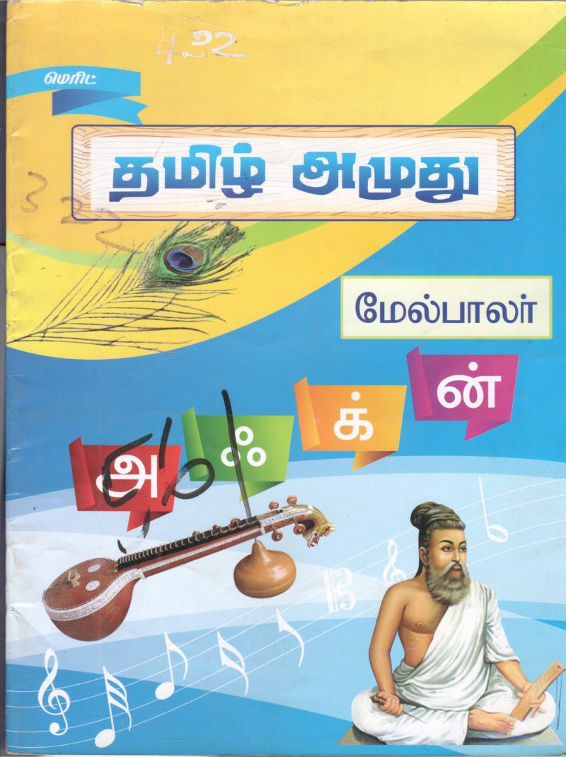 TAMIL AZGU