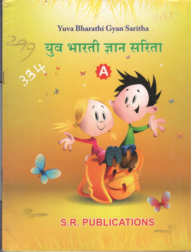 YUVA BHARATHI GYAN SARITHA BY S.R PUBLICATIONS