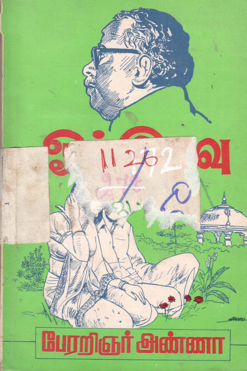 ORUIRAVU PAERARINGYAR BY ANNA