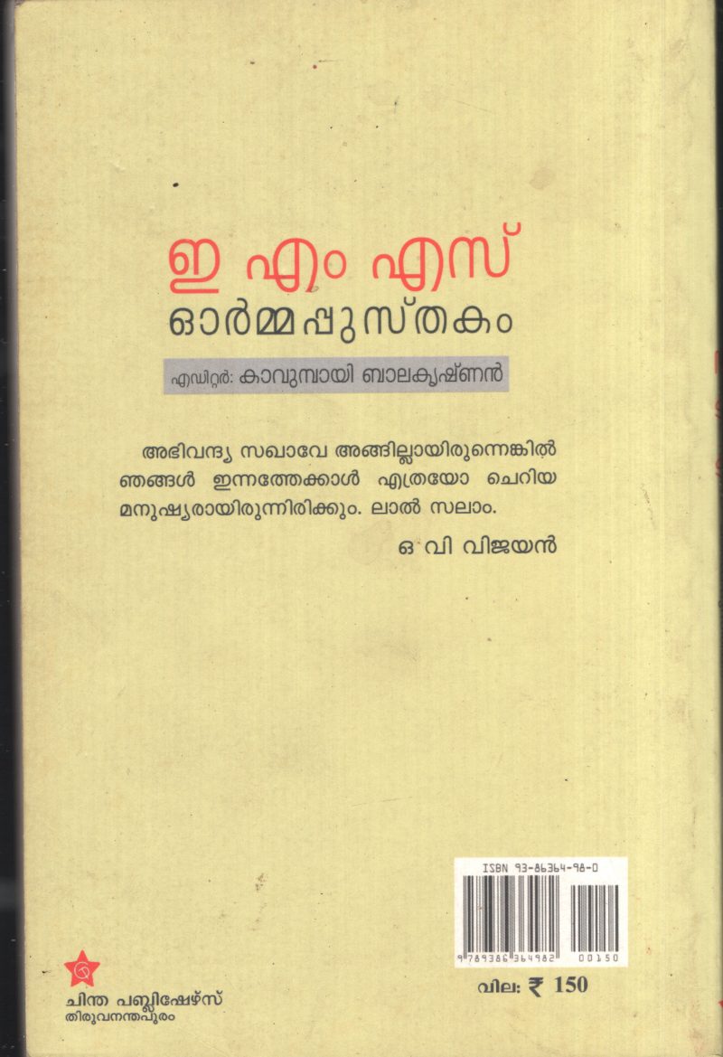 E.M.S.Ormmapusthakam BY Kavumbayi Balakrishnan - Image 2