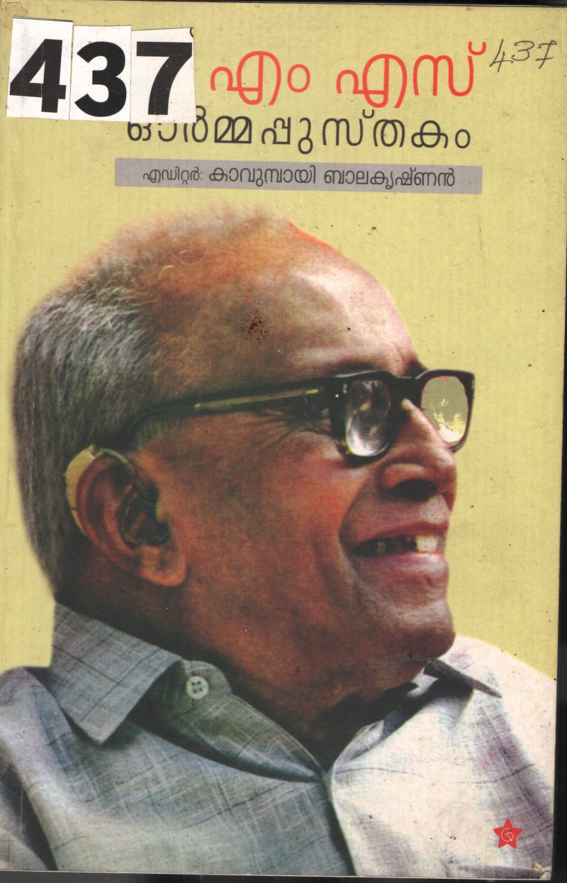 E.M.S.Ormmapusthakam BY Kavumbayi Balakrishnan