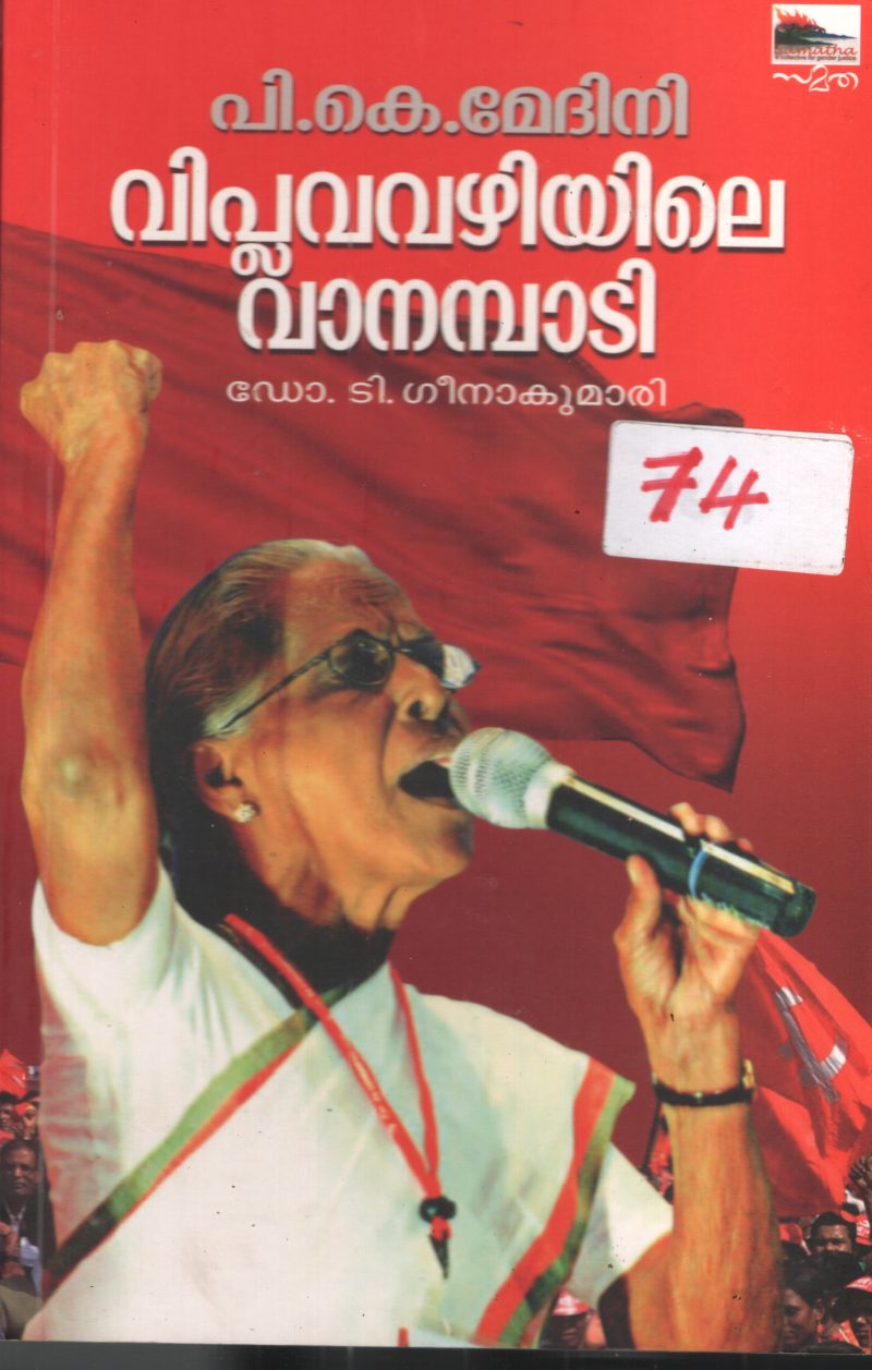Viplavavazhiyie Vanambadi BY Pk Medini
