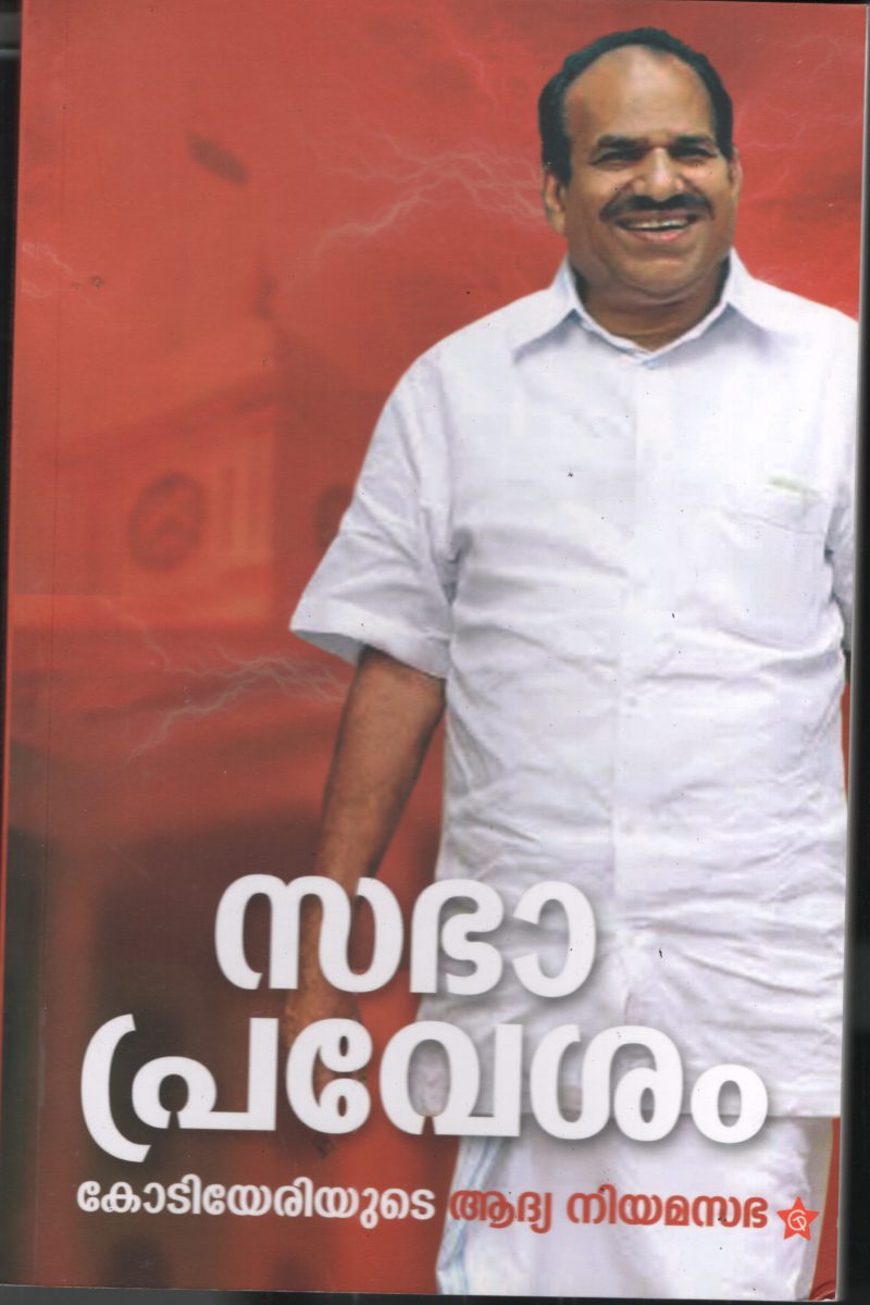Sabha Pravesham BY Kodiyeri Balakrishnanan