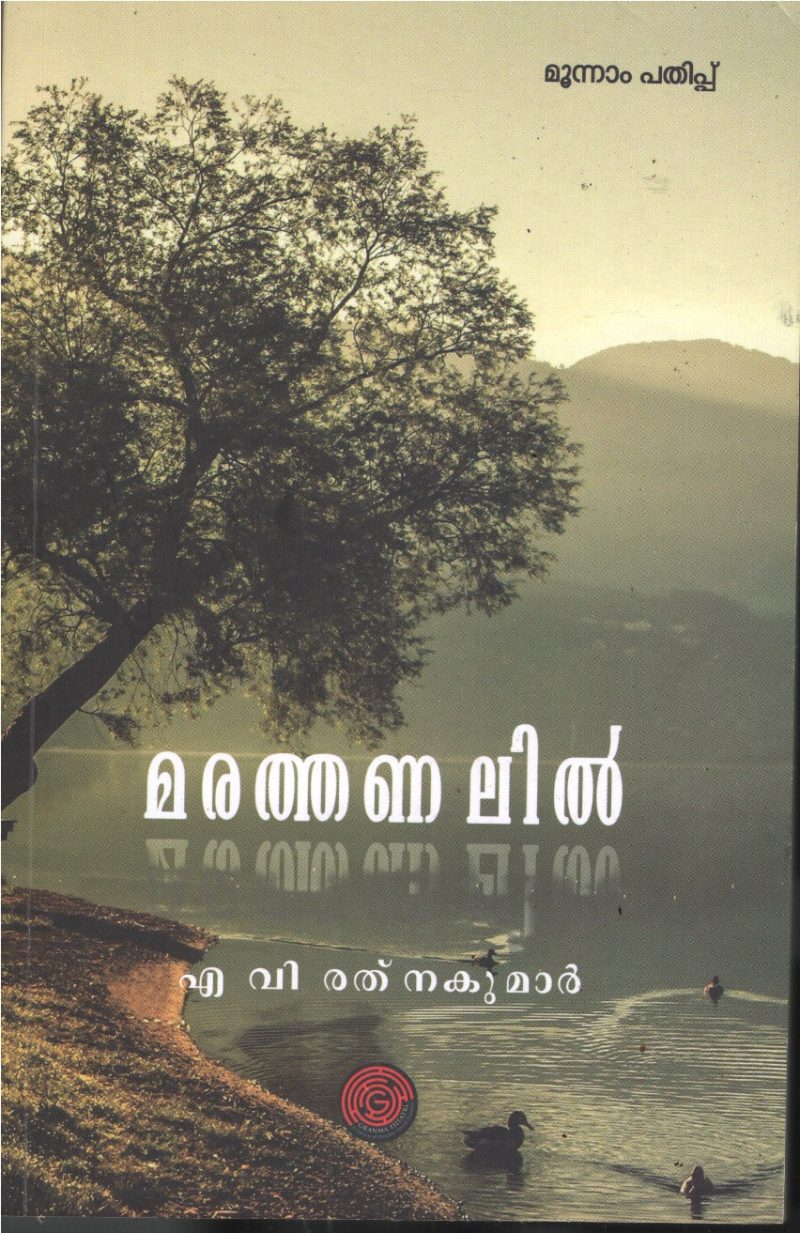 Marathanlil BY N.V Rathanakumar