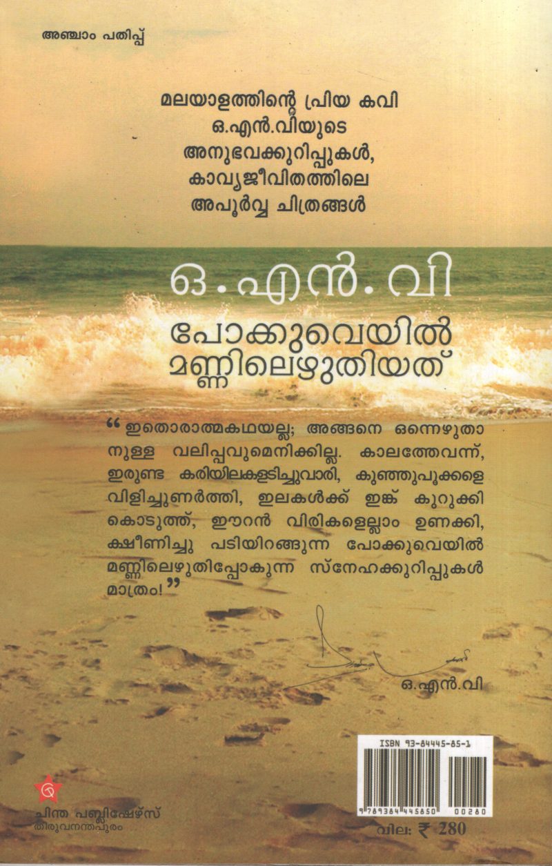 Pokkuveyil Mannilezhuthiyathu BY O.N.V - Image 2