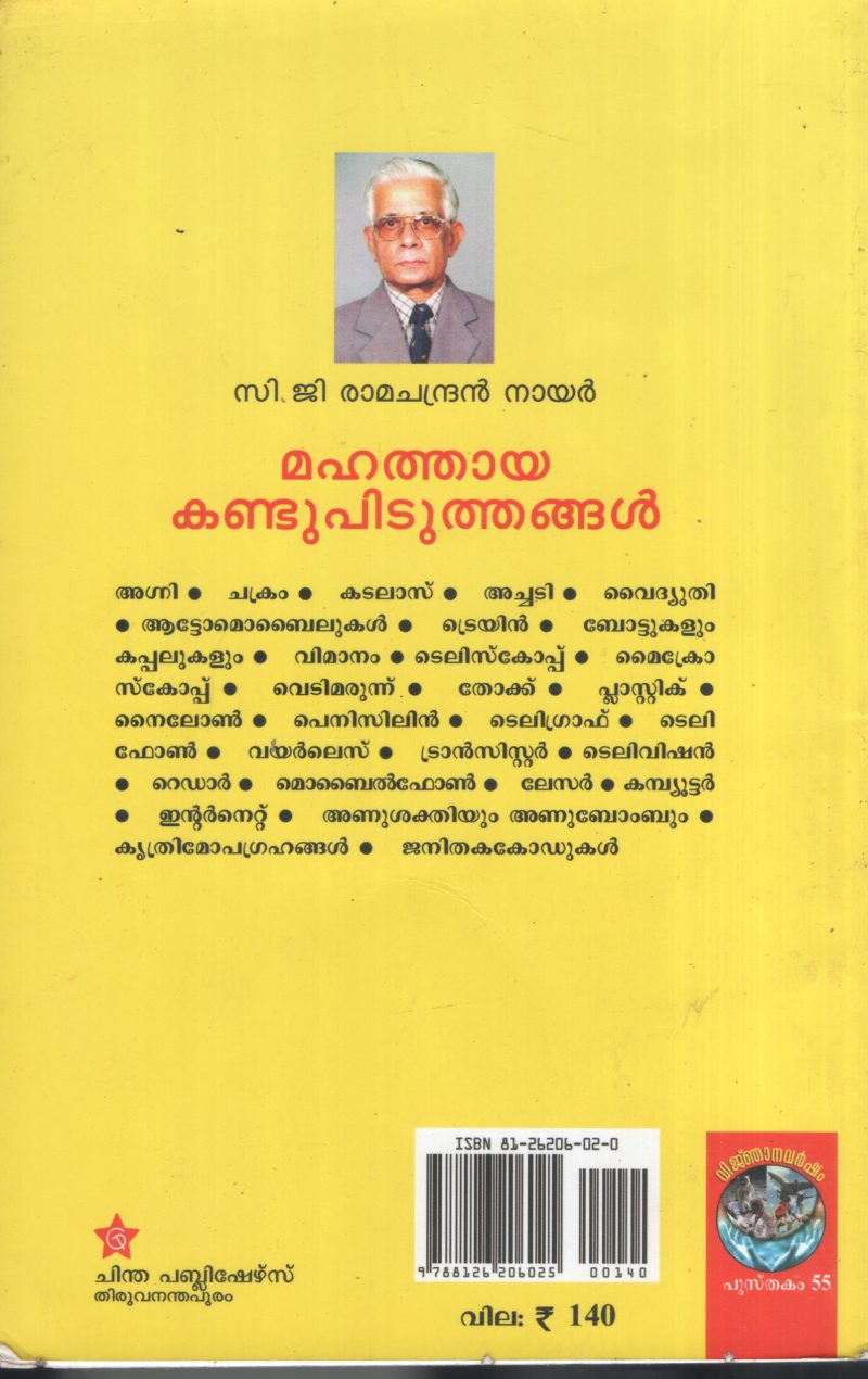 Mahathaya Kandupidithangal BY C.G.Ramachandran Nair - Image 2