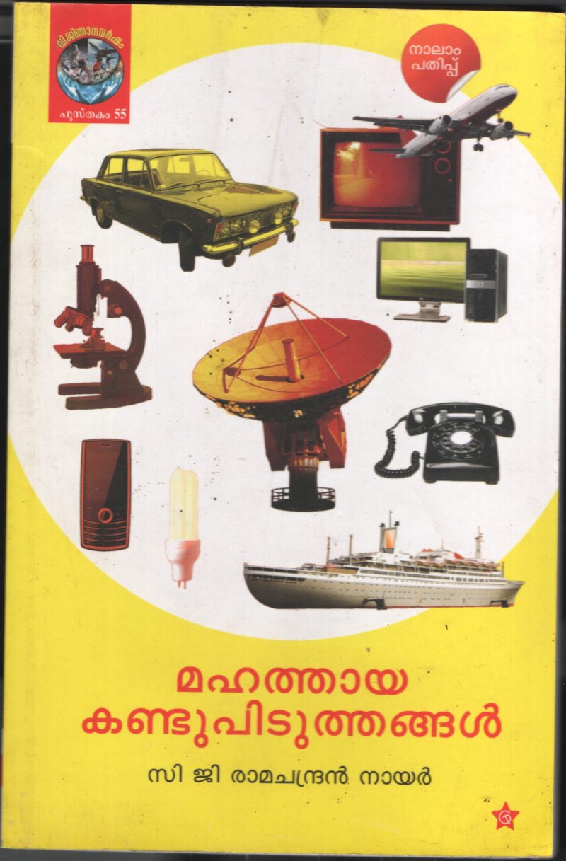 Mahathaya Kandupidithangal BY C.G.Ramachandran Nair