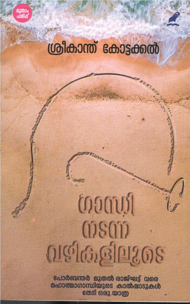 Gandhi Nadanna Vazhikalilude BY Sreekanth Kottakkal