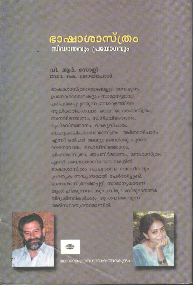Bashashasthram BY V.R.Soly , Dr.K. Joypaul