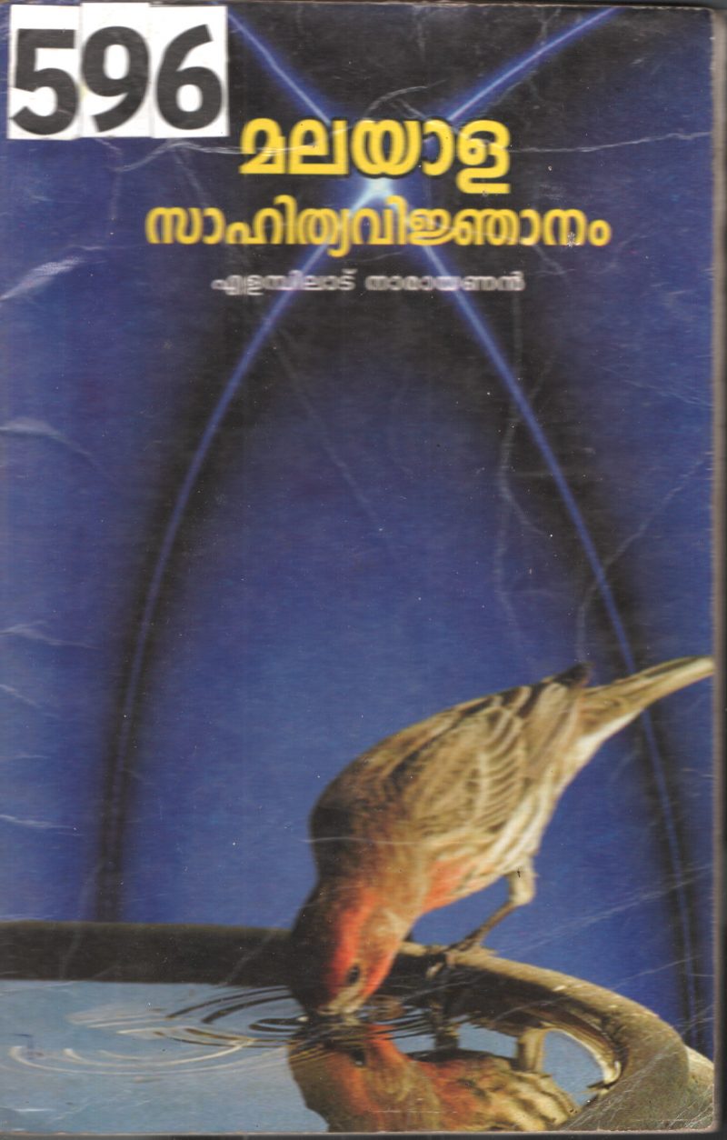 Malayala Sahithyavinjanam BY Elambiladu Narayanan