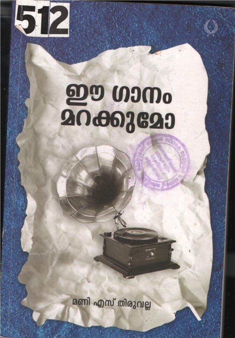 E Ganam Marakkumo BY Mani .s.Thiruvalla