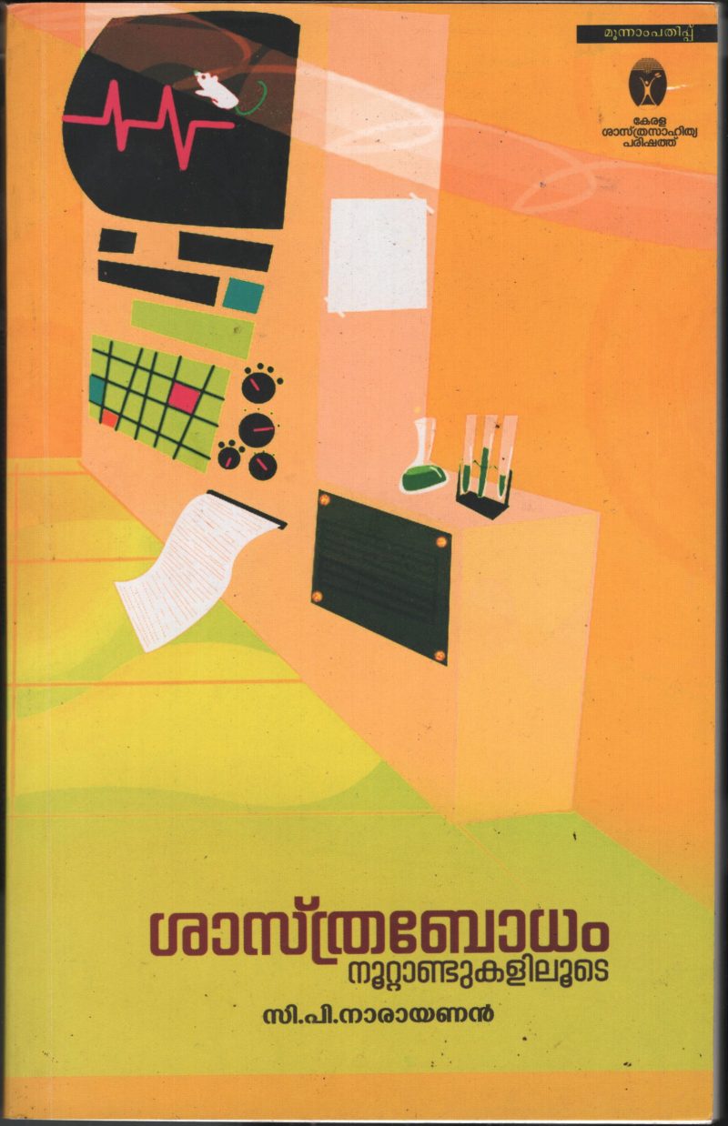 Shasthrabhodham Nootandukalilude BY C.P.Narayanan