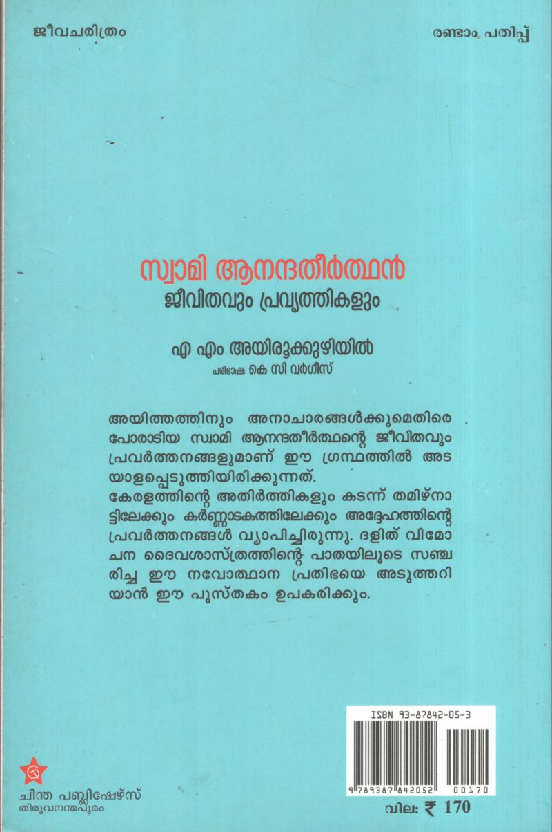 Swami Anandhatherthan BY M.A.Ayirukuzhiyil - Image 2