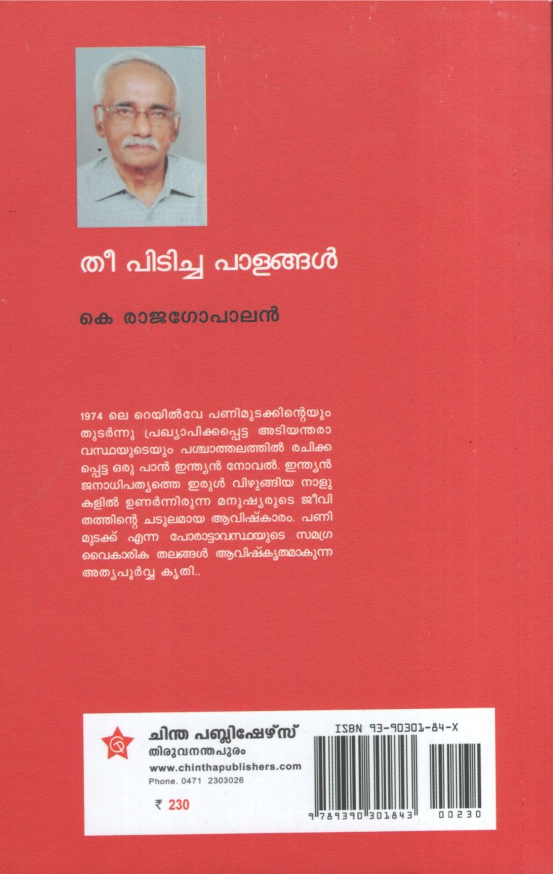 Thee Pidicha Palangal BY K.Rajagopalan - Image 2