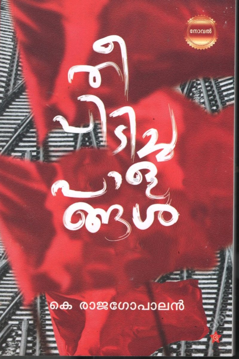 Thee Pidicha Palangal BY K.Rajagopalan