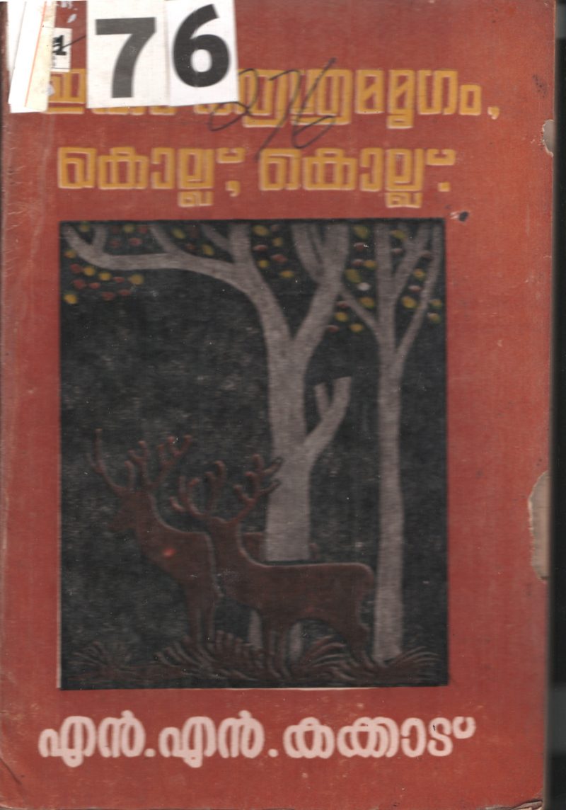 Etha Ashramamrugam Kollu Kollu BY N.L.Kakkad