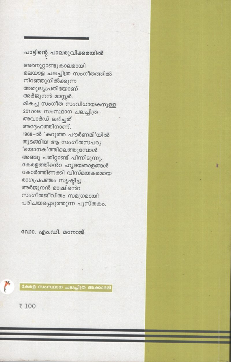 Pattinte Palaruvikkarayil BY Dr.M.D. Manoj - Image 2