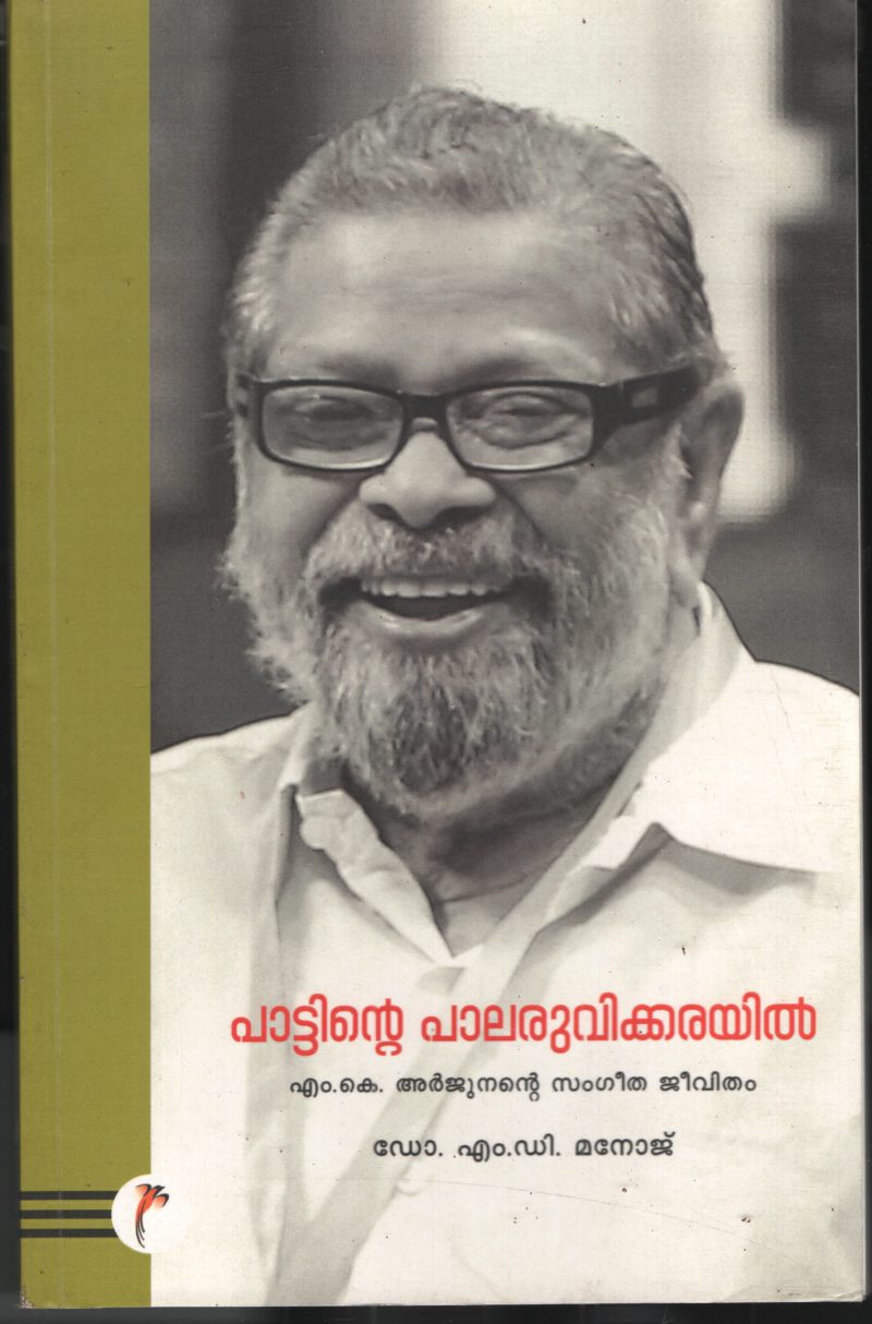 Pattinte Palaruvikkarayil BY Dr.M.D. Manoj
