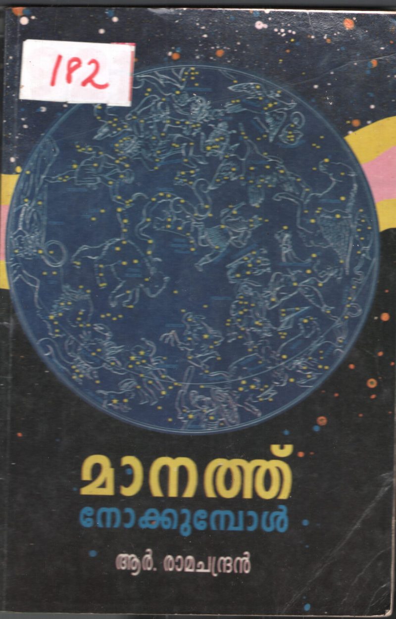 Manathu Nokkumbol BY R.Ramachandran