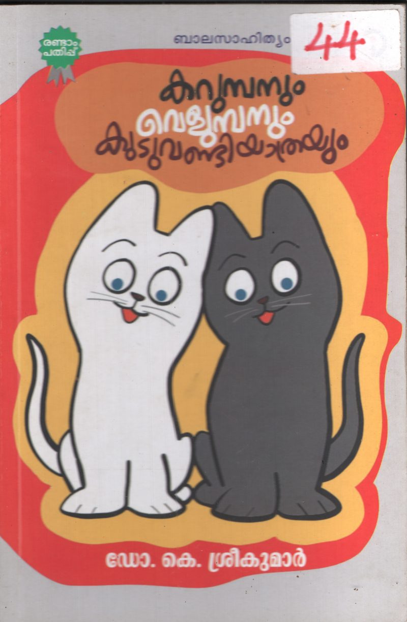 Karumbanum Velumbanum Kuduvandiyathrayum BY Dr.K.Sreekumar