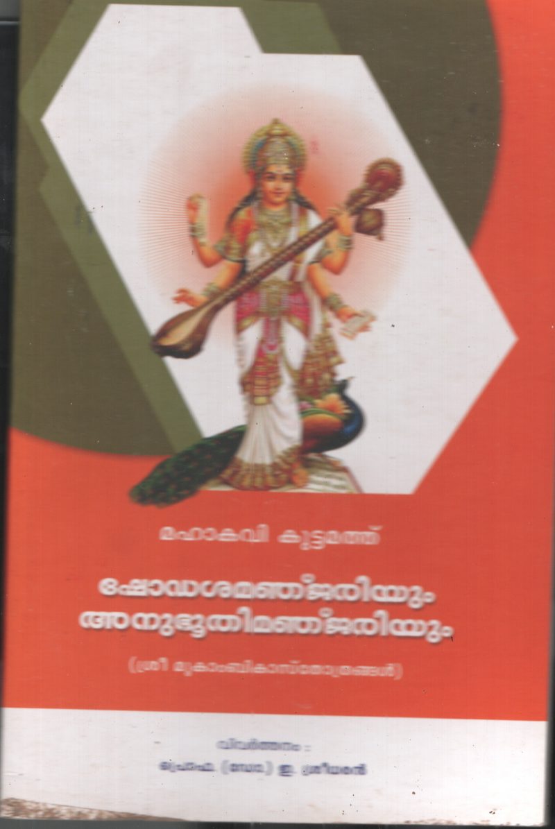 Shodashamanjariyum Anubhuthimanjariyum BYMahakavi Kuttamath