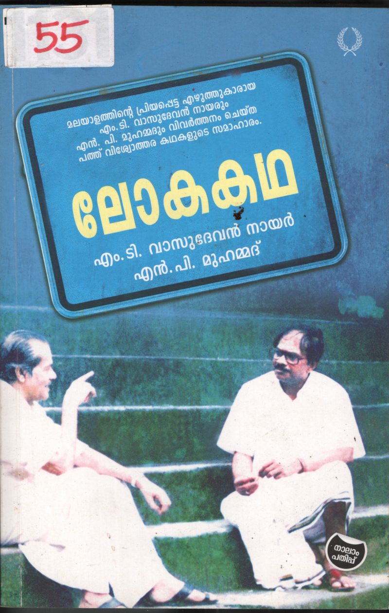 Loka katha BY M.T. Vasudevan Nair