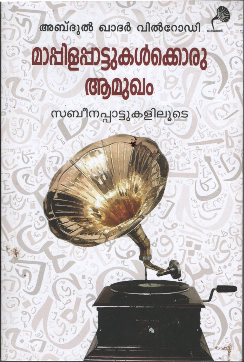 Mappilapattukalkoru Aamukam BY Abdul Khadhar Vilrodi