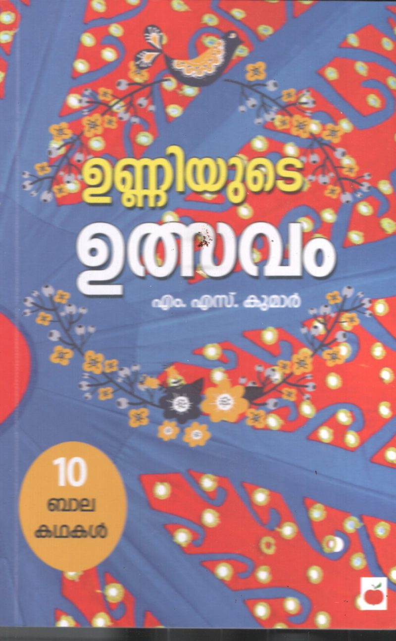 Unniyude Uthsavam BY M.S.Kumar
