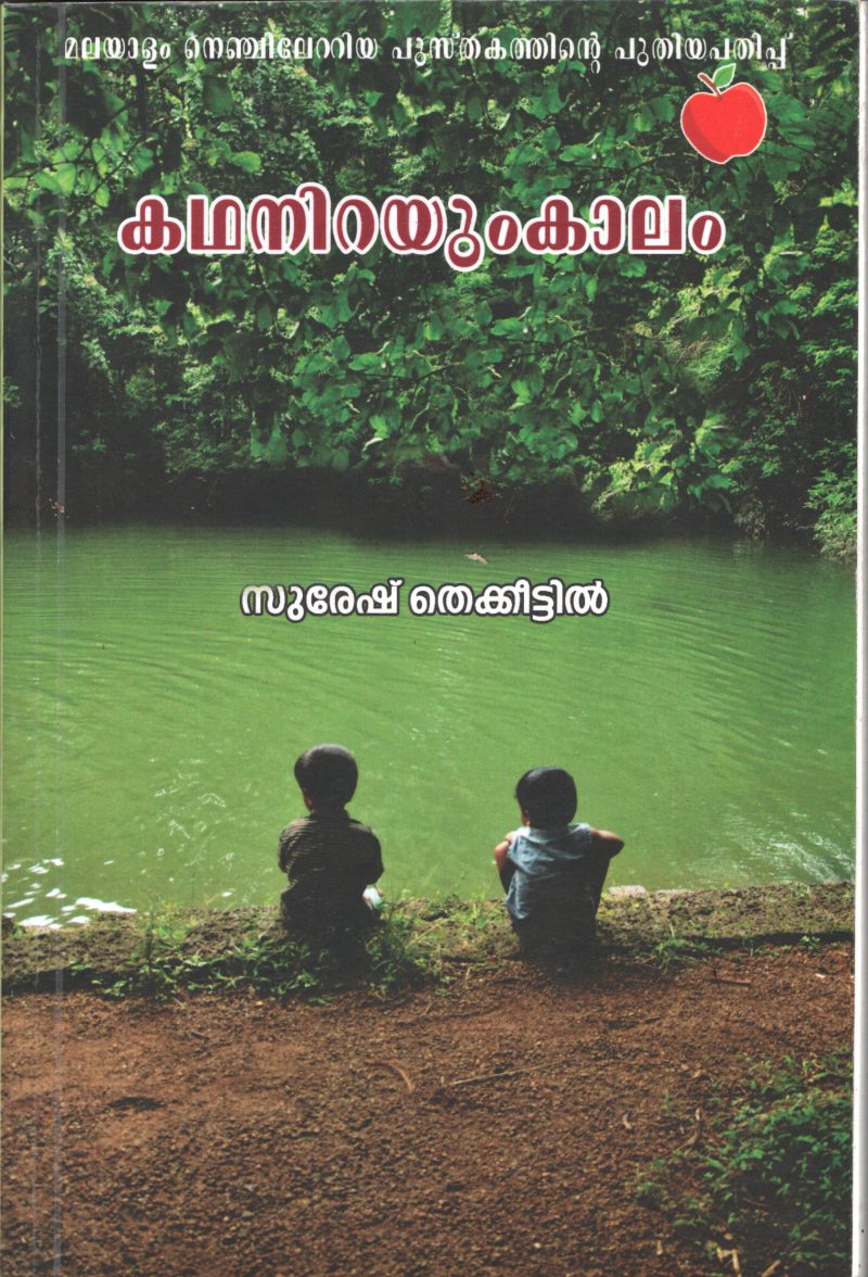 Kathanirayum Kalam BY Suresh Thekkeettil