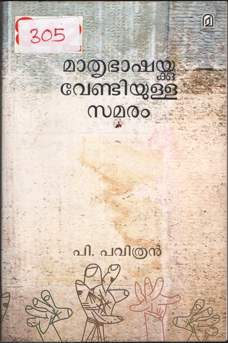 Mathrubhashykku Vendiyulla Samaram BY P.Pavithran